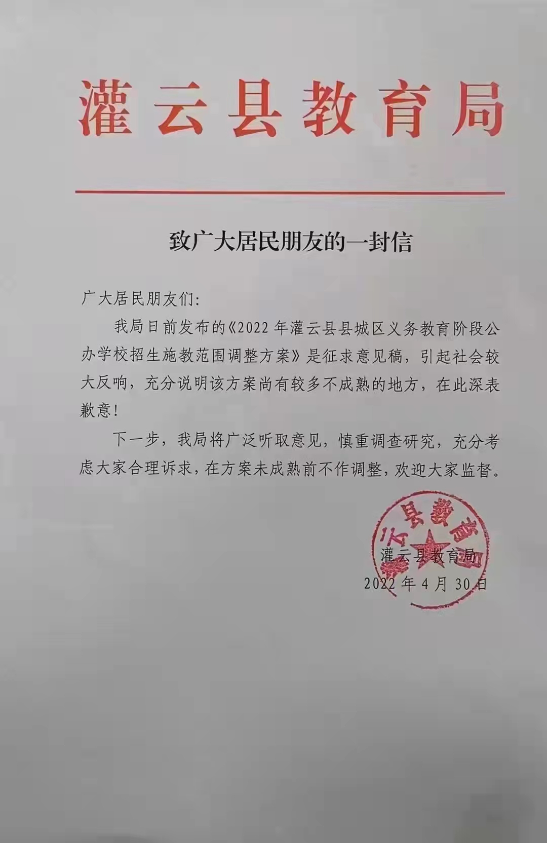 2022年《灌云县县城区义务教育阶段公办学校招生施教范围调整方案》是征求意见稿