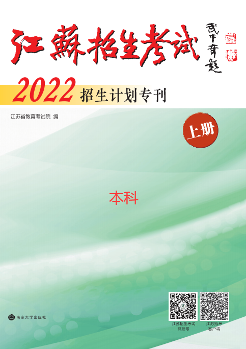 2022年江苏招生考试,招生计划专刊上下册